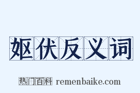 妪伏反义词是什么意思的图片